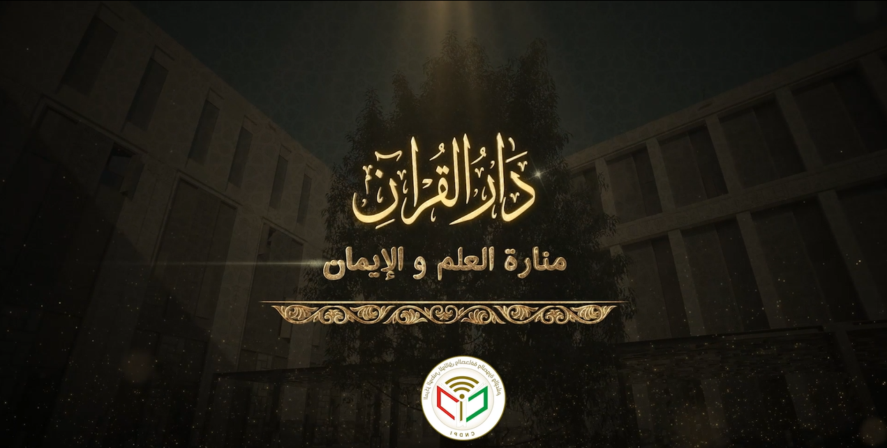 Dar Al-Qur’an – Un phare du savoir religieux et une référence nationale